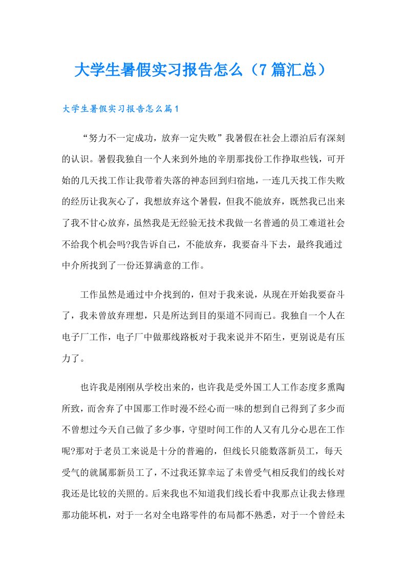 大学生暑假实习报告怎么（7篇汇总）