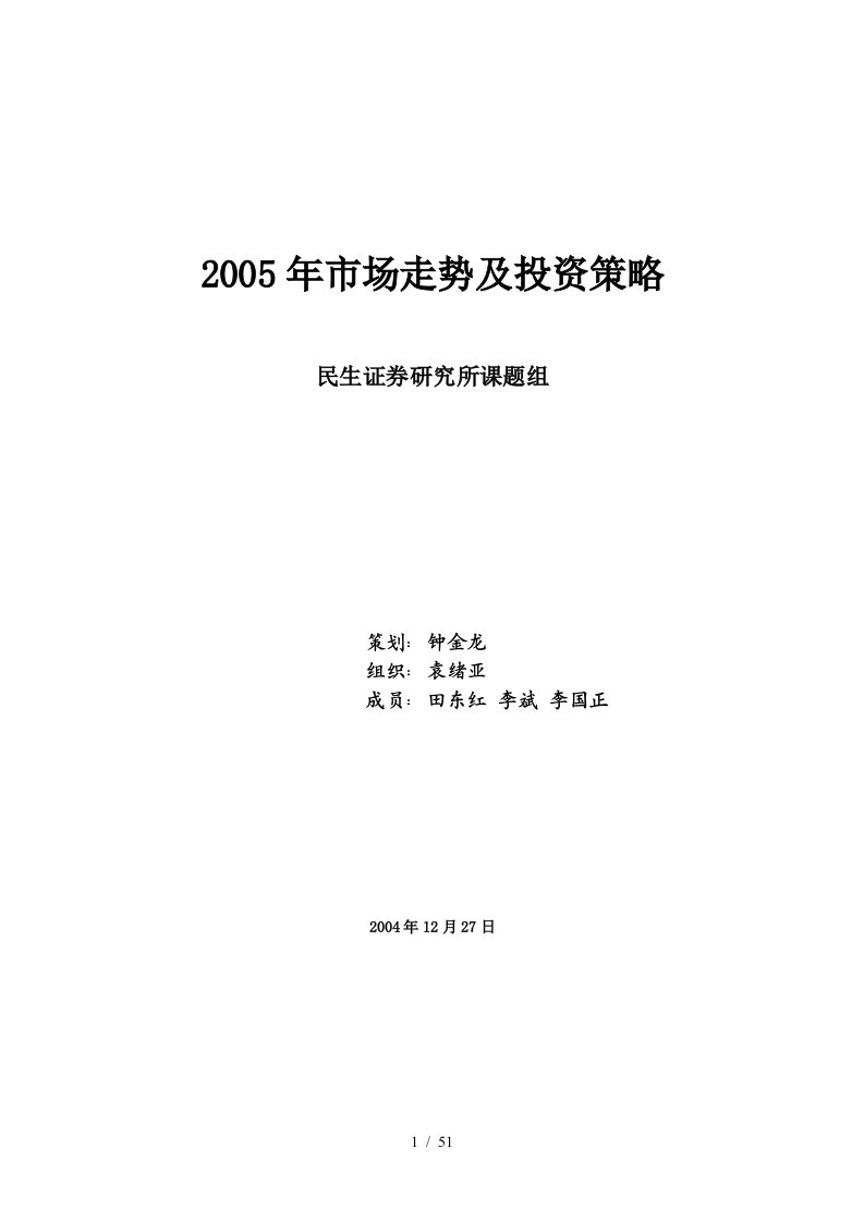 某某年市场走势及投资策略－民生证券