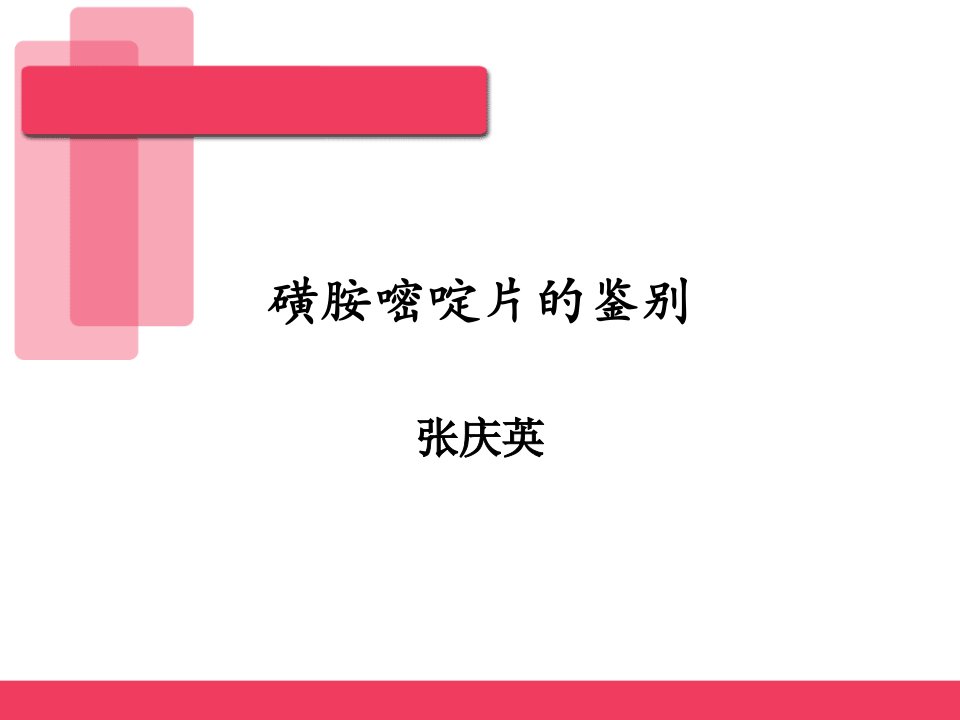 磺胺嘧啶片的鉴别