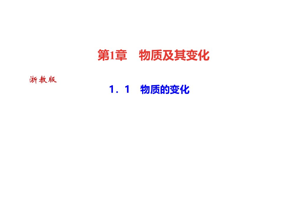 秋浙教版九年级科学上册习题课件11物质的变化