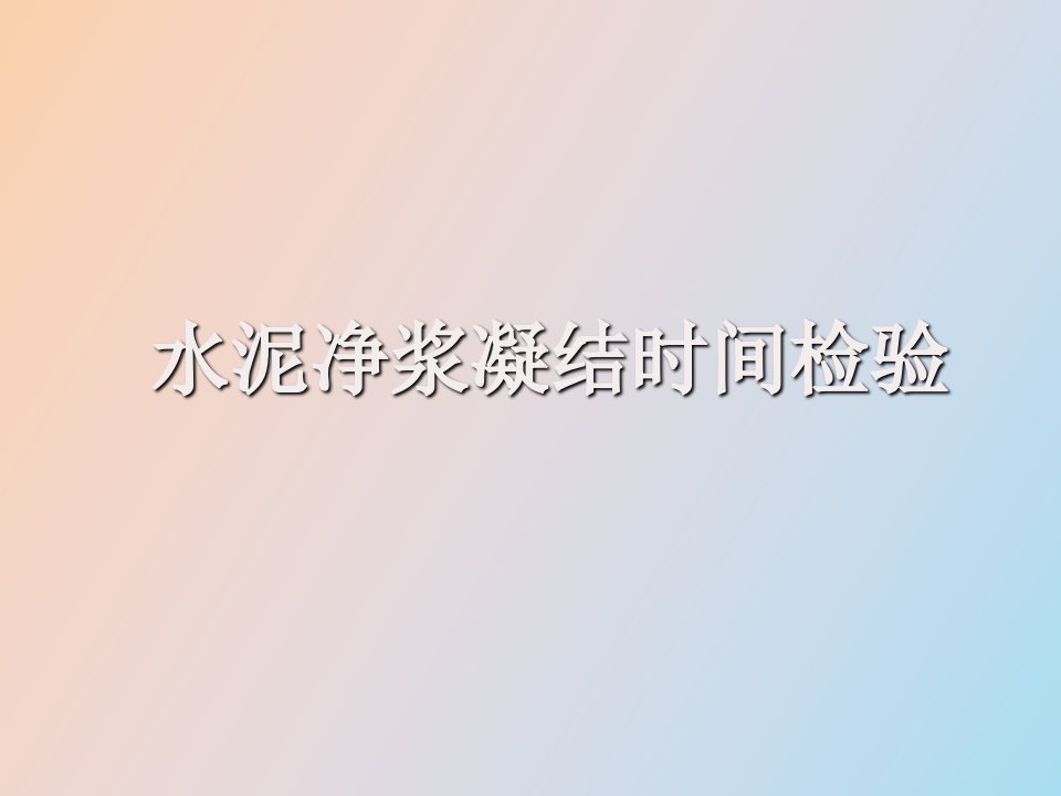 水泥净浆凝结时间试验