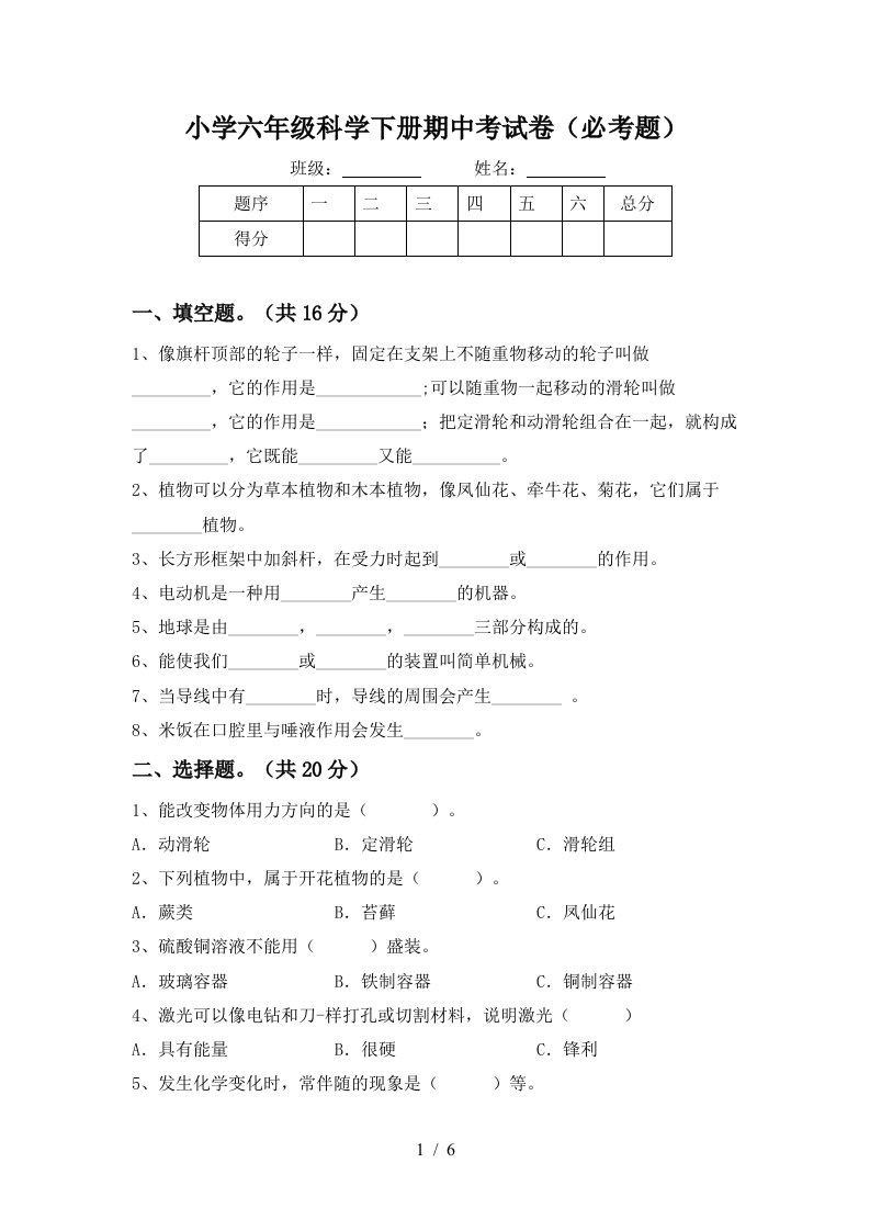 小学六年级科学下册期中考试卷必考题