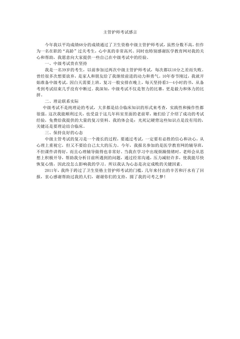 主管护师考试感言