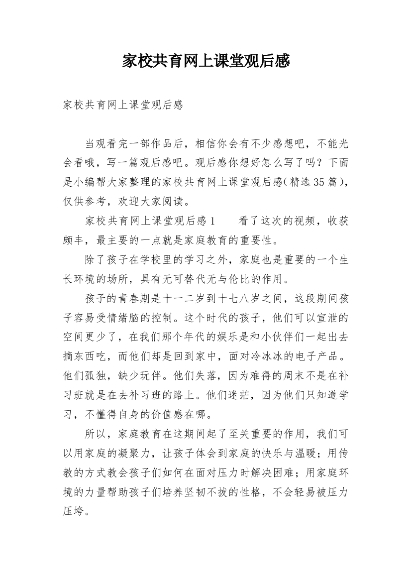 家校共育网上课堂观后感