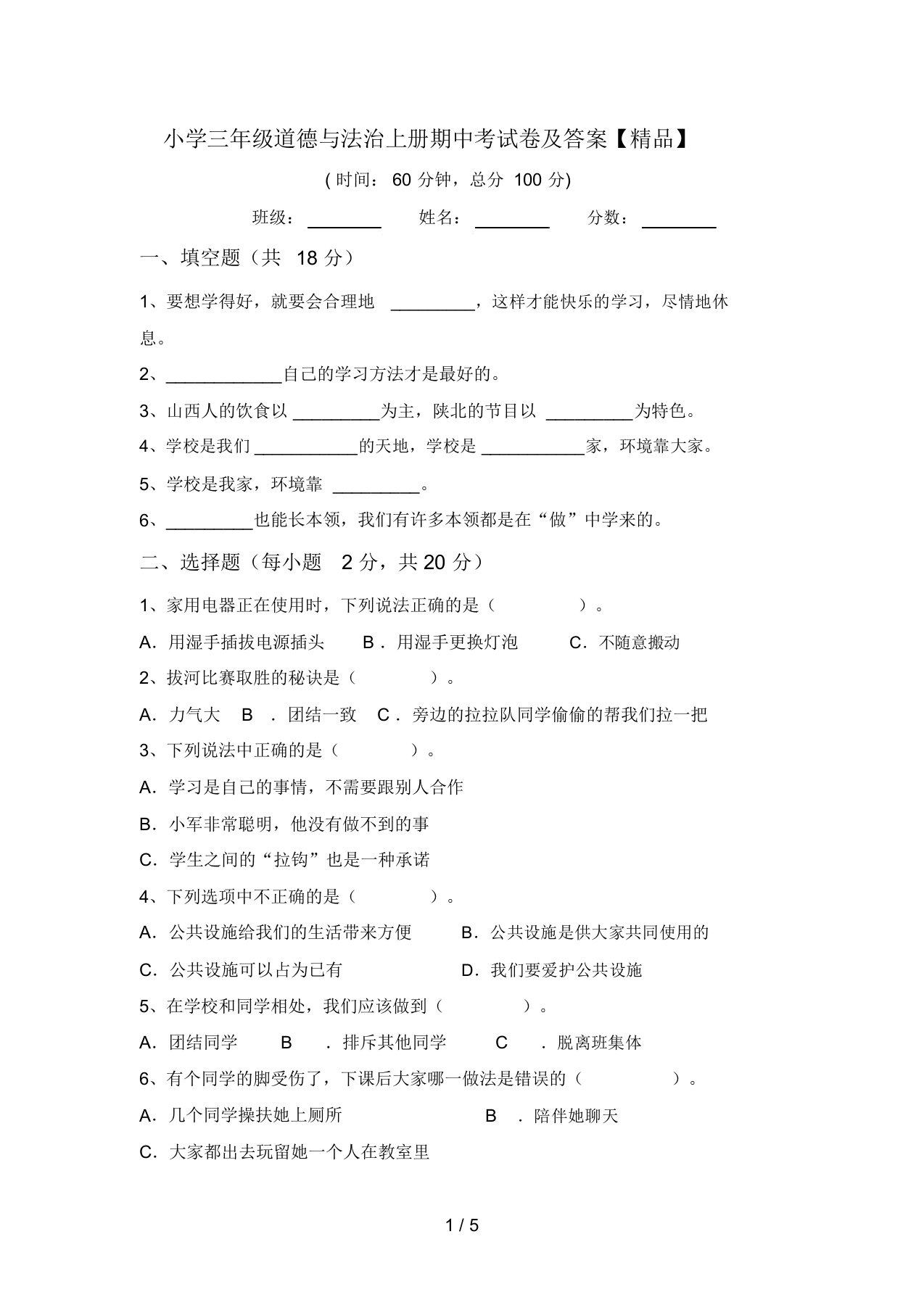 小学三年级道德与法治上册期中考试卷及答案【精品】