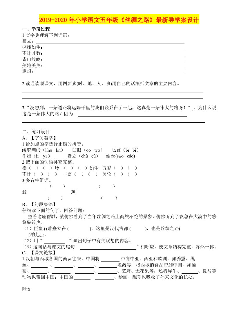 2019-2020年小学语文五年级《丝绸之路》最新导学案设计