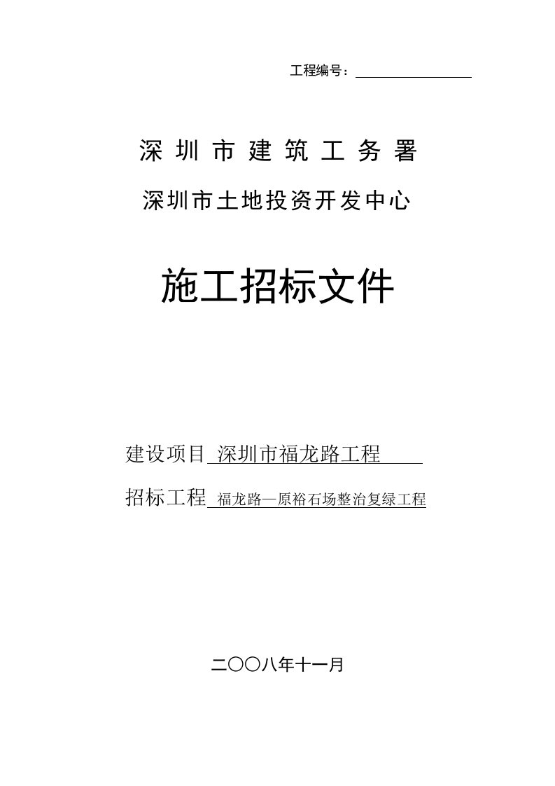 招标投标-深圳土地投资开发中心施工招标文件176p