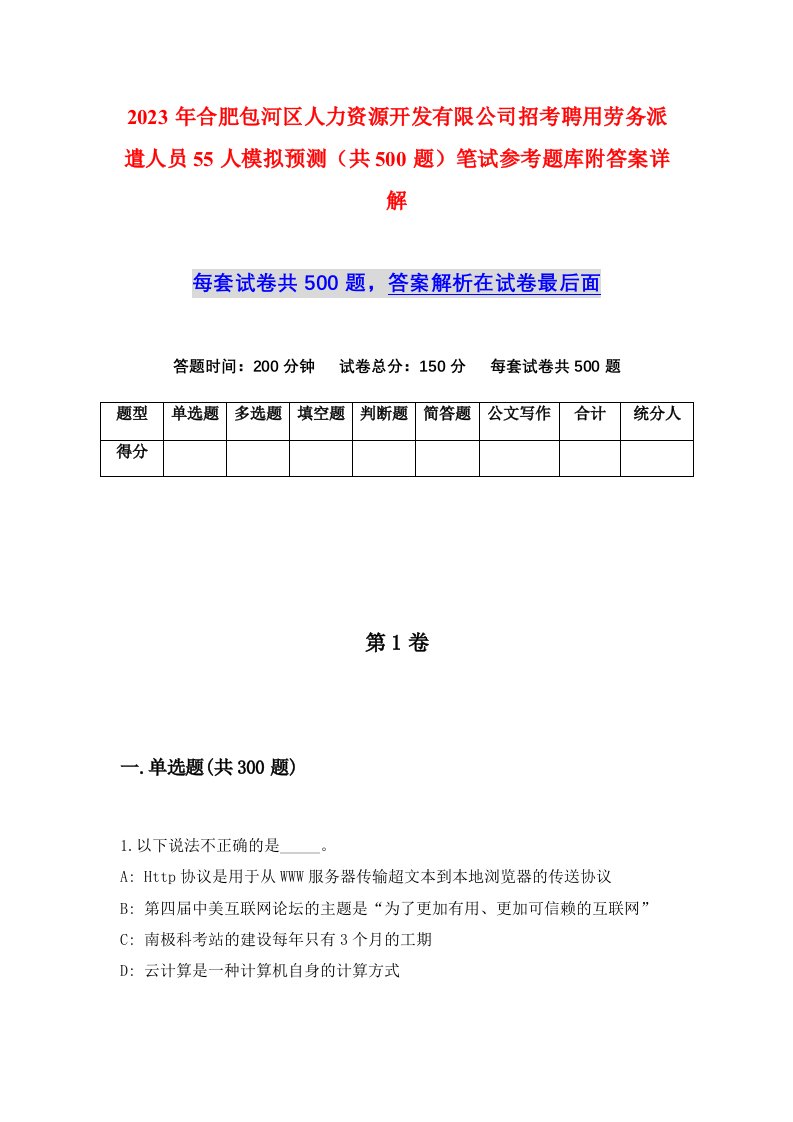 2023年合肥包河区人力资源开发有限公司招考聘用劳务派遣人员55人模拟预测共500题笔试参考题库附答案详解