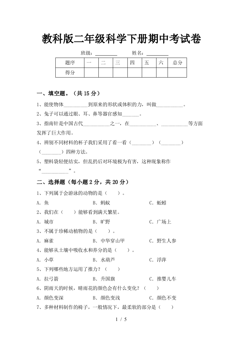 教科版二年级科学下册期中考试卷