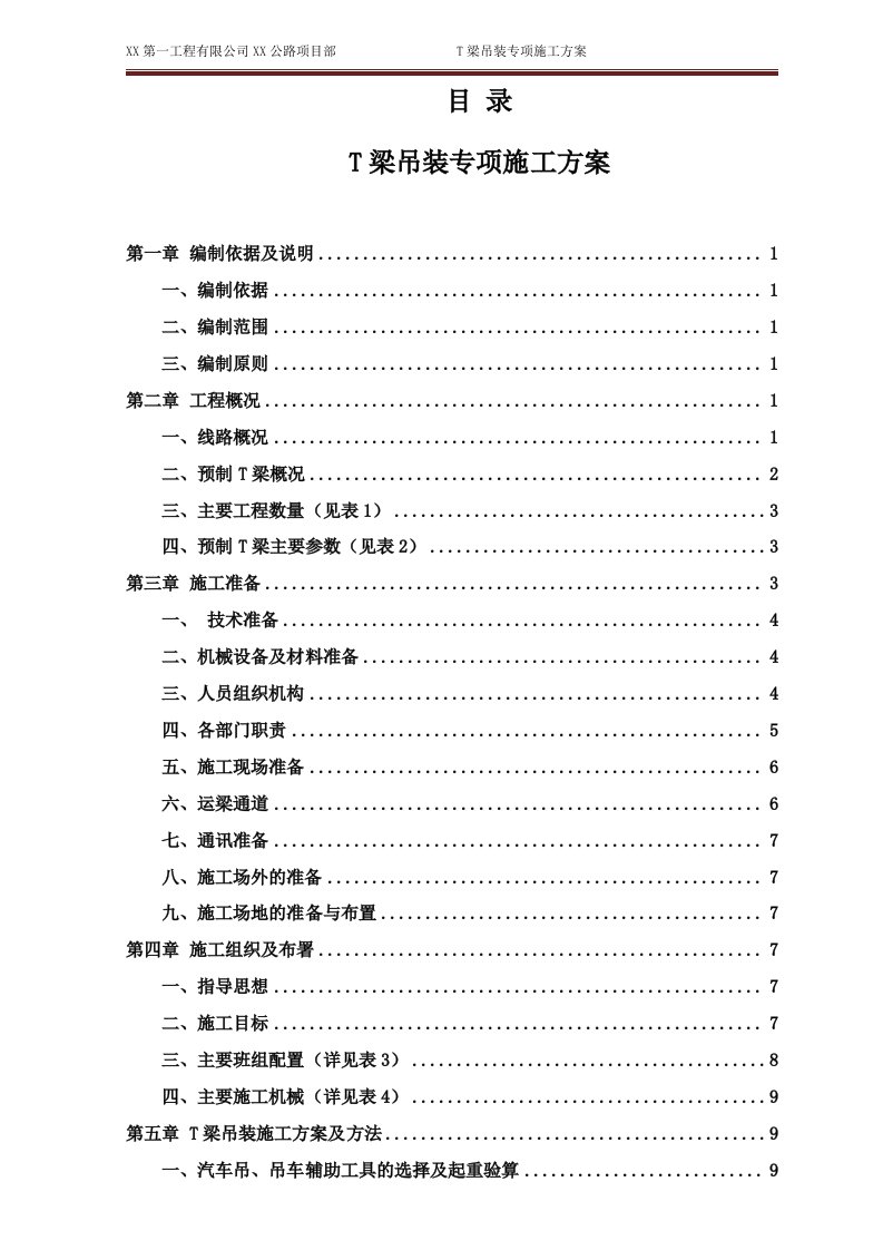 公路改建工程新建公路桥项目汽车T梁吊装专项施工方案