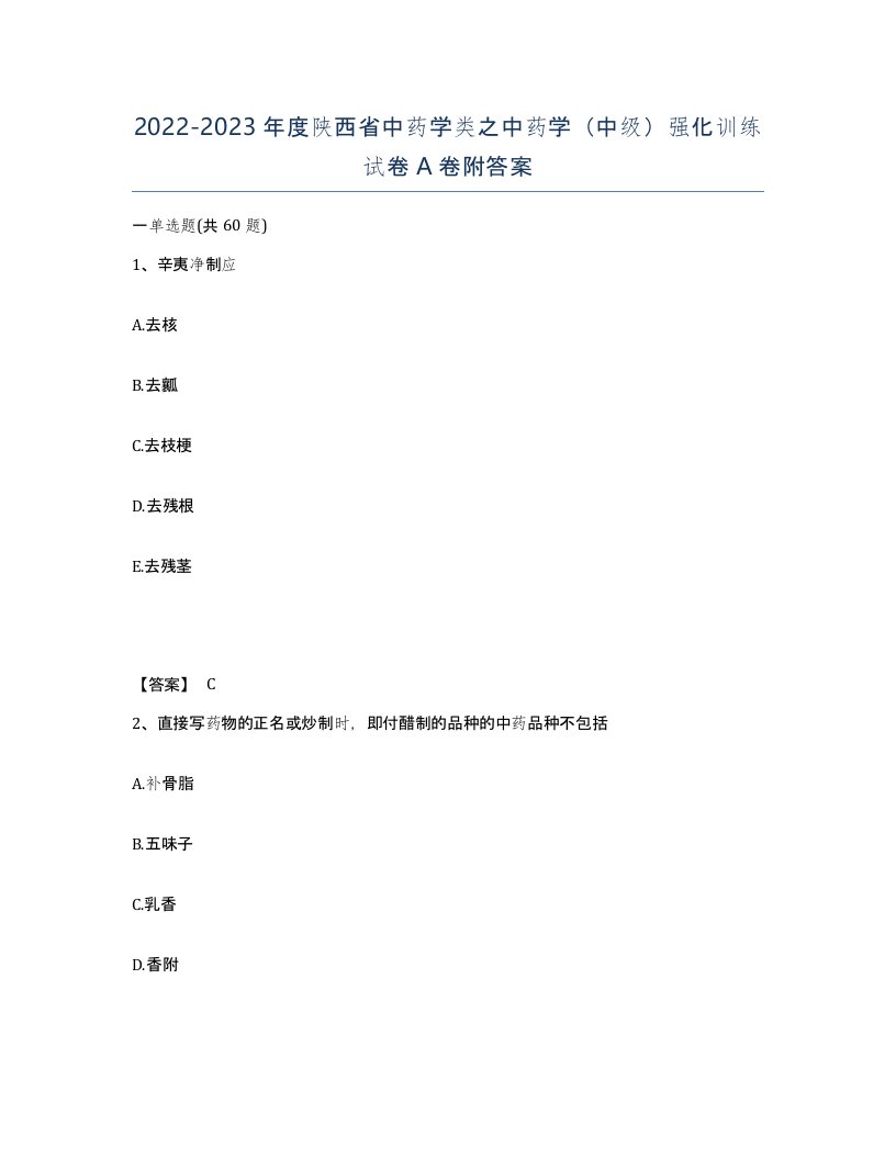 2022-2023年度陕西省中药学类之中药学中级强化训练试卷A卷附答案