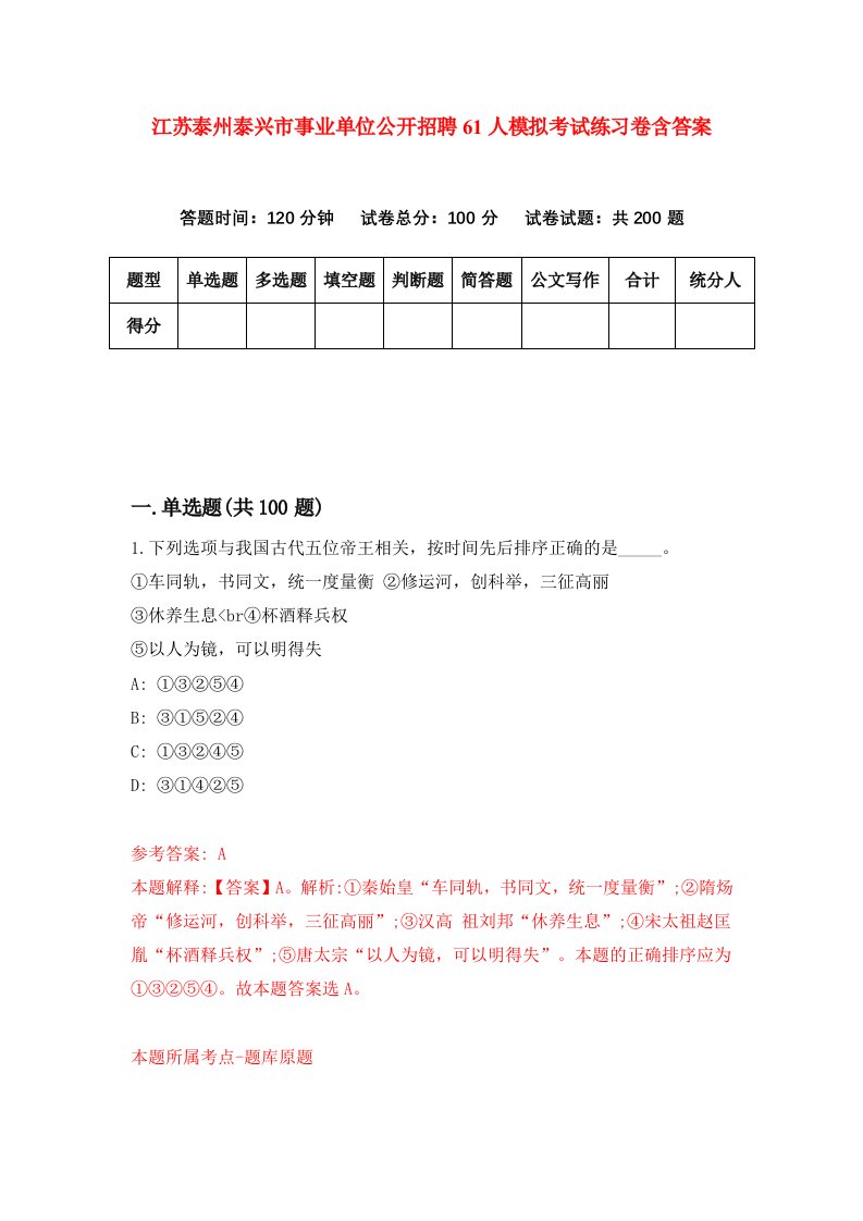 江苏泰州泰兴市事业单位公开招聘61人模拟考试练习卷含答案第7版