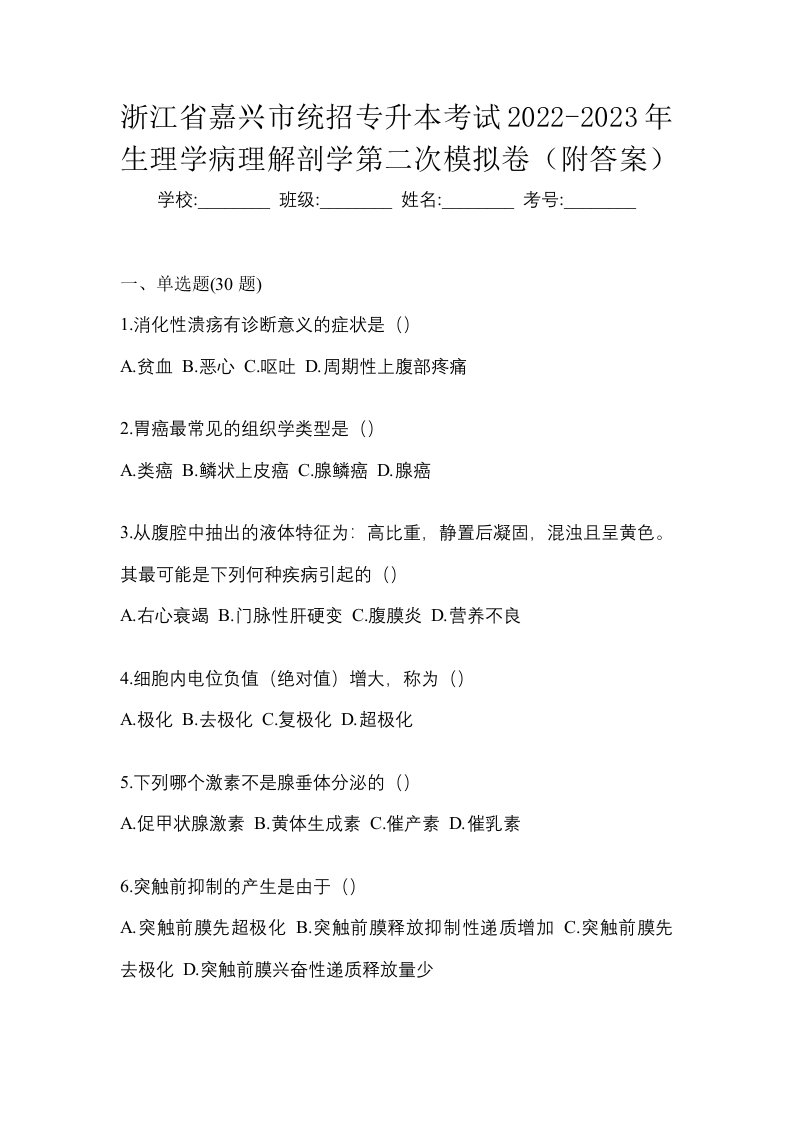 浙江省嘉兴市统招专升本考试2022-2023年生理学病理解剖学第二次模拟卷附答案