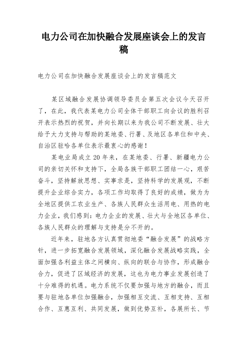 电力公司在加快融合发展座谈会上的发言稿