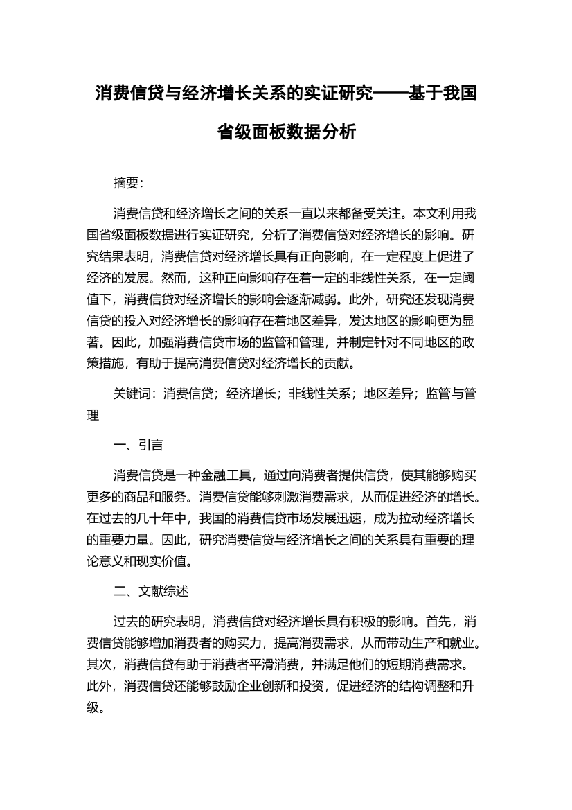 消费信贷与经济增长关系的实证研究——基于我国省级面板数据分析