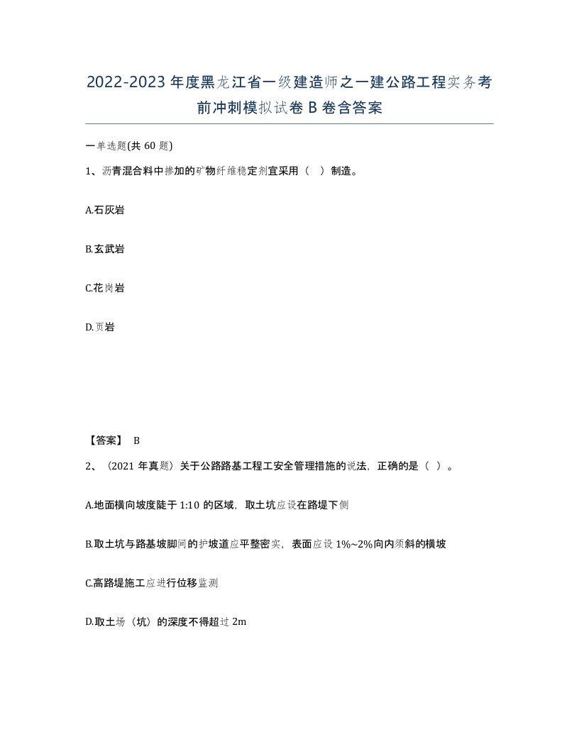 2022-2023年度黑龙江省一级建造师之一建公路工程实务考前冲刺模拟试卷B卷含答案