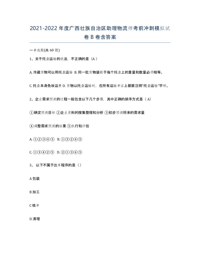 2021-2022年度广西壮族自治区助理物流师考前冲刺模拟试卷B卷含答案