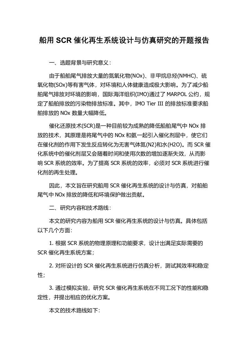 船用SCR催化再生系统设计与仿真研究的开题报告