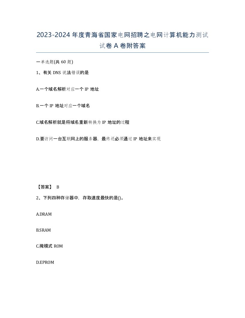 2023-2024年度青海省国家电网招聘之电网计算机能力测试试卷A卷附答案