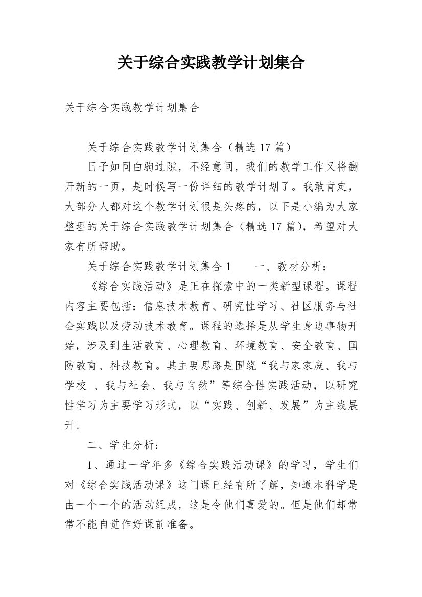 关于综合实践教学计划集合