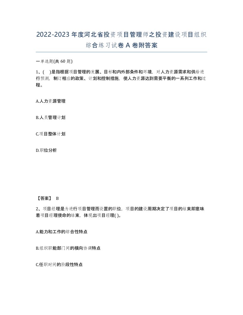 2022-2023年度河北省投资项目管理师之投资建设项目组织综合练习试卷A卷附答案