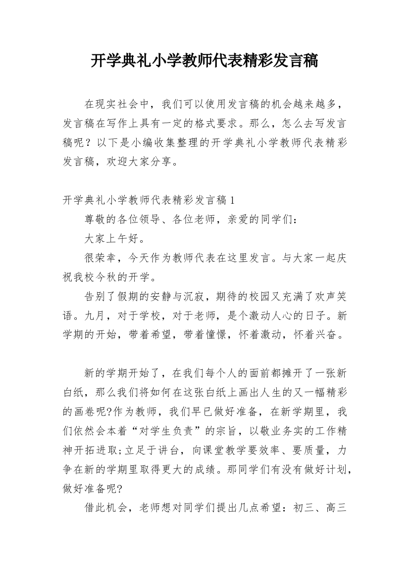 开学典礼小学教师代表精彩发言稿