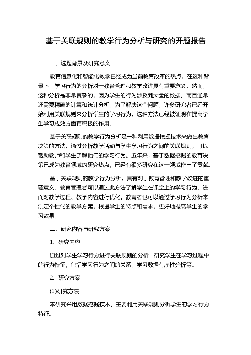 基于关联规则的教学行为分析与研究的开题报告