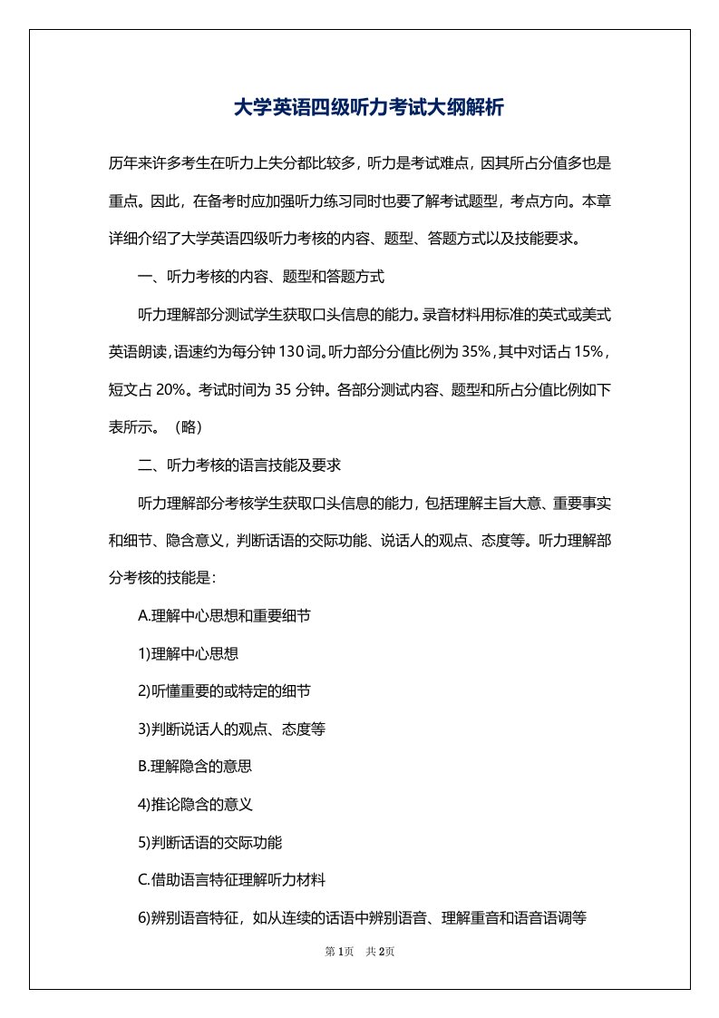 大学英语四级听力考试大纲解析