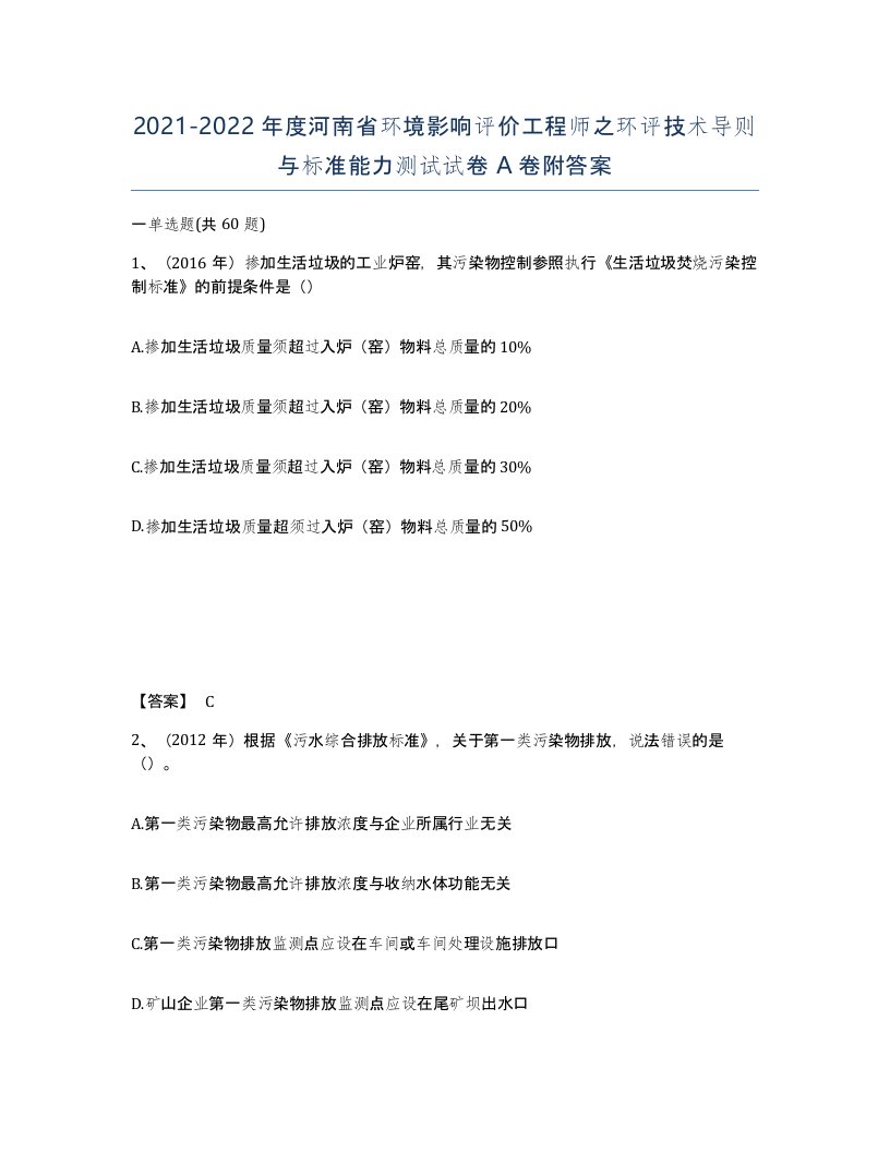 2021-2022年度河南省环境影响评价工程师之环评技术导则与标准能力测试试卷A卷附答案