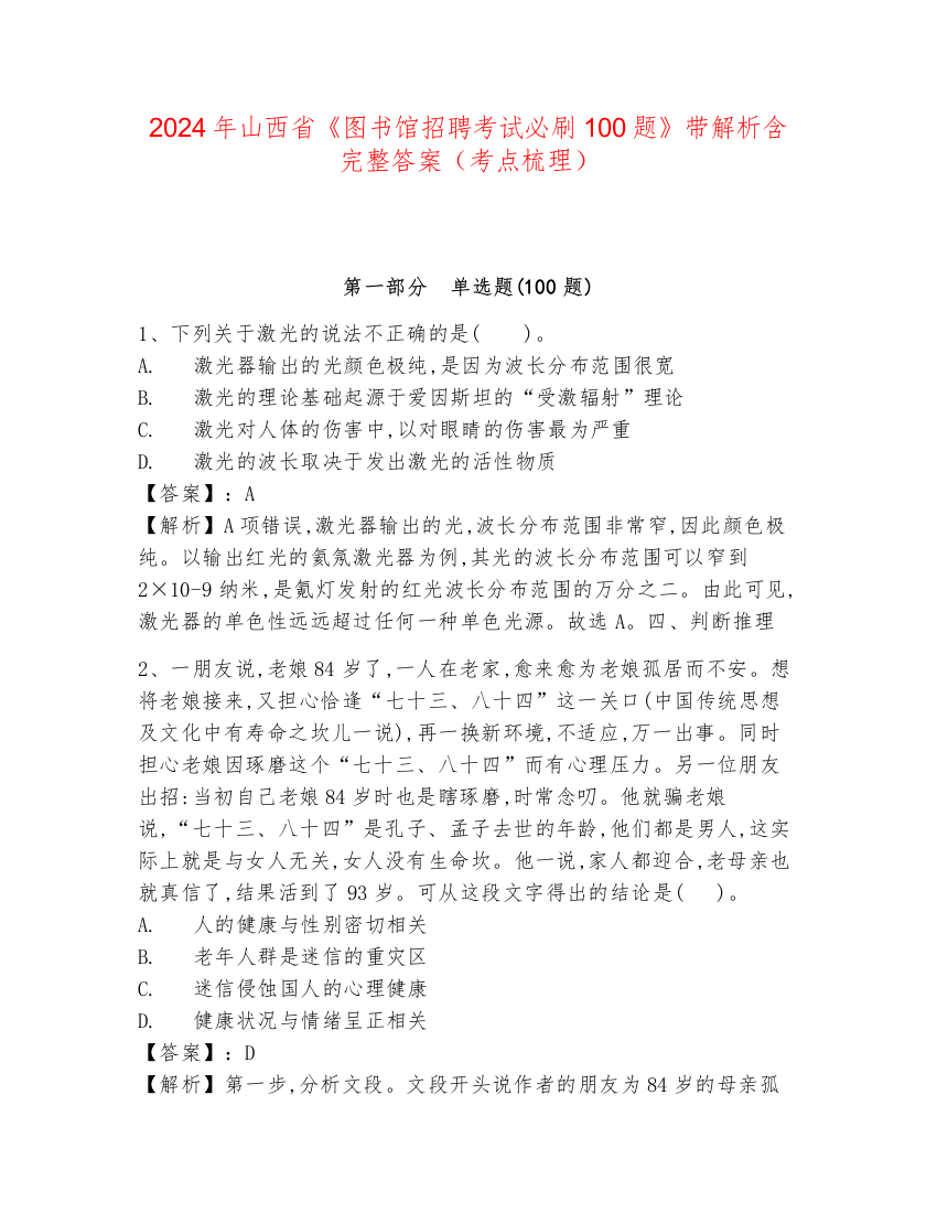 2024年山西省《图书馆招聘考试必刷100题》带解析含完整答案（考点梳理）