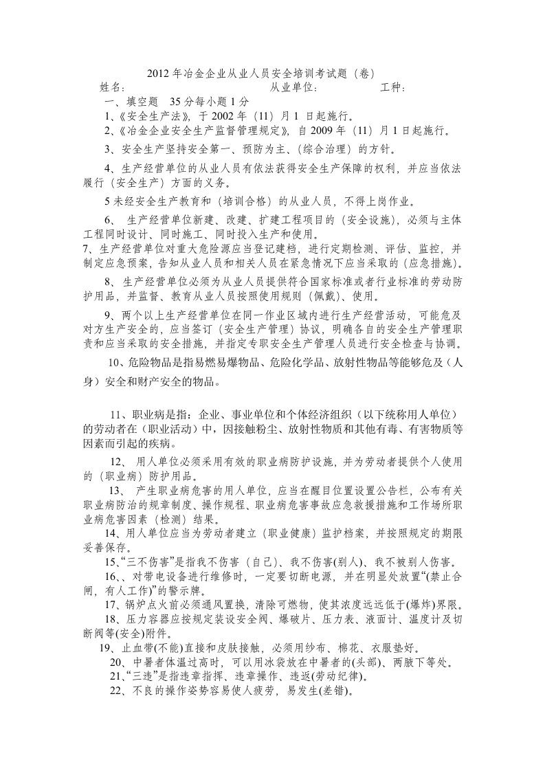 2012年冶金企业从业人员安全培训考试题1