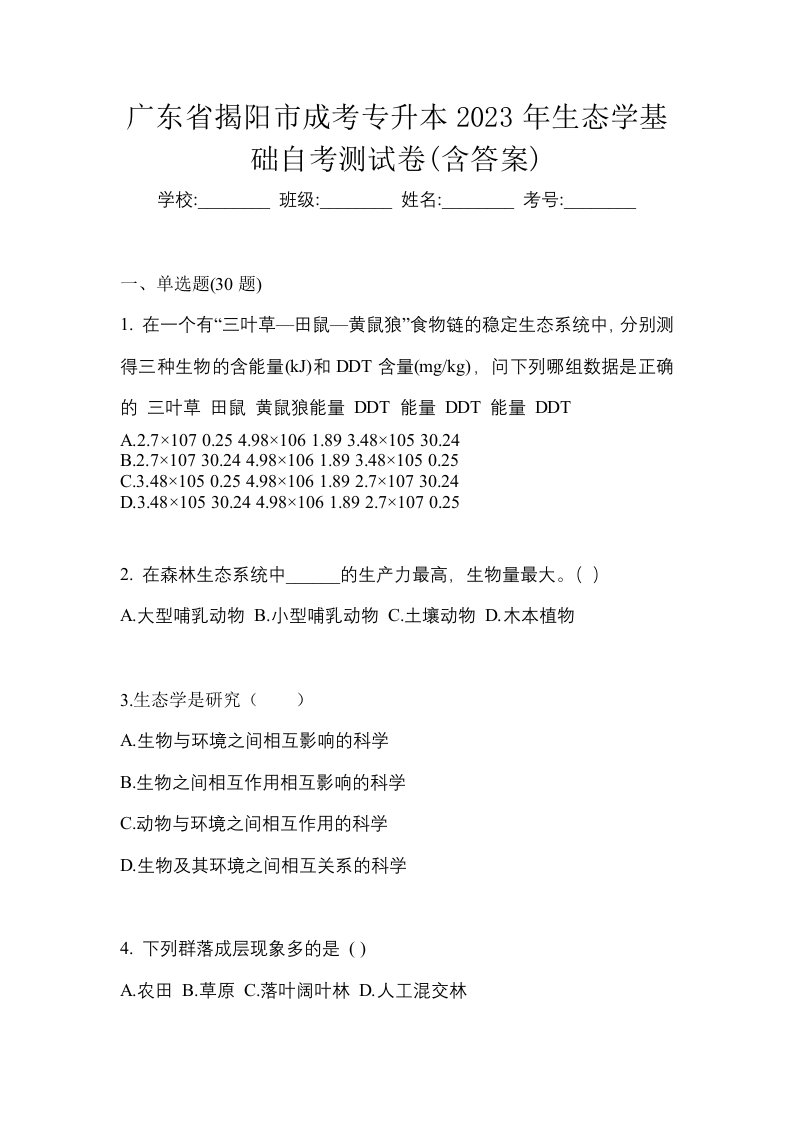 广东省揭阳市成考专升本2023年生态学基础自考测试卷含答案