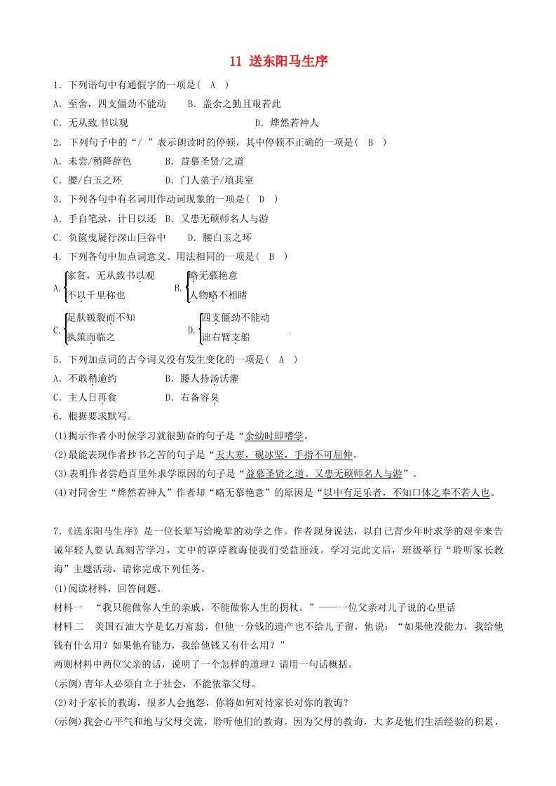 2021年九年级语文下册第三单元11送东阳马生序同步练习含解析新人教版