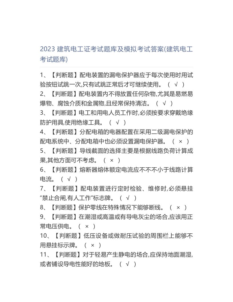 2023年建筑电工证考试题库及模拟考试答案建筑电工考试题库