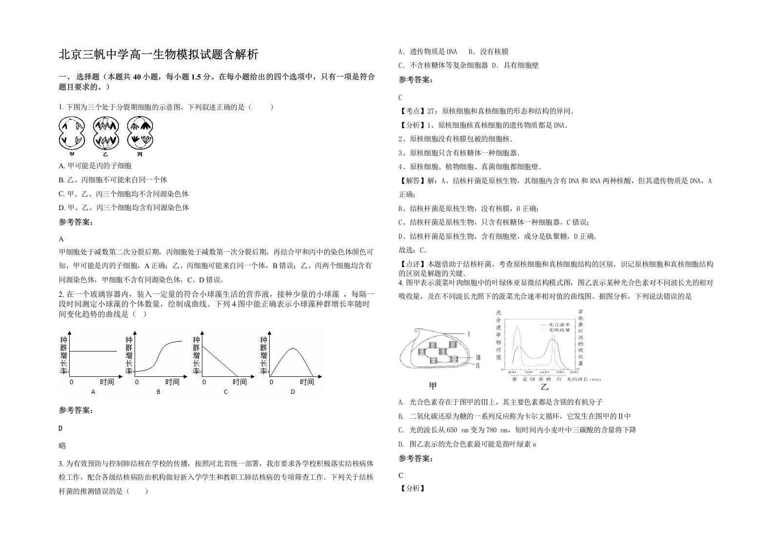 北京三帆中学高一生物模拟试题含解析