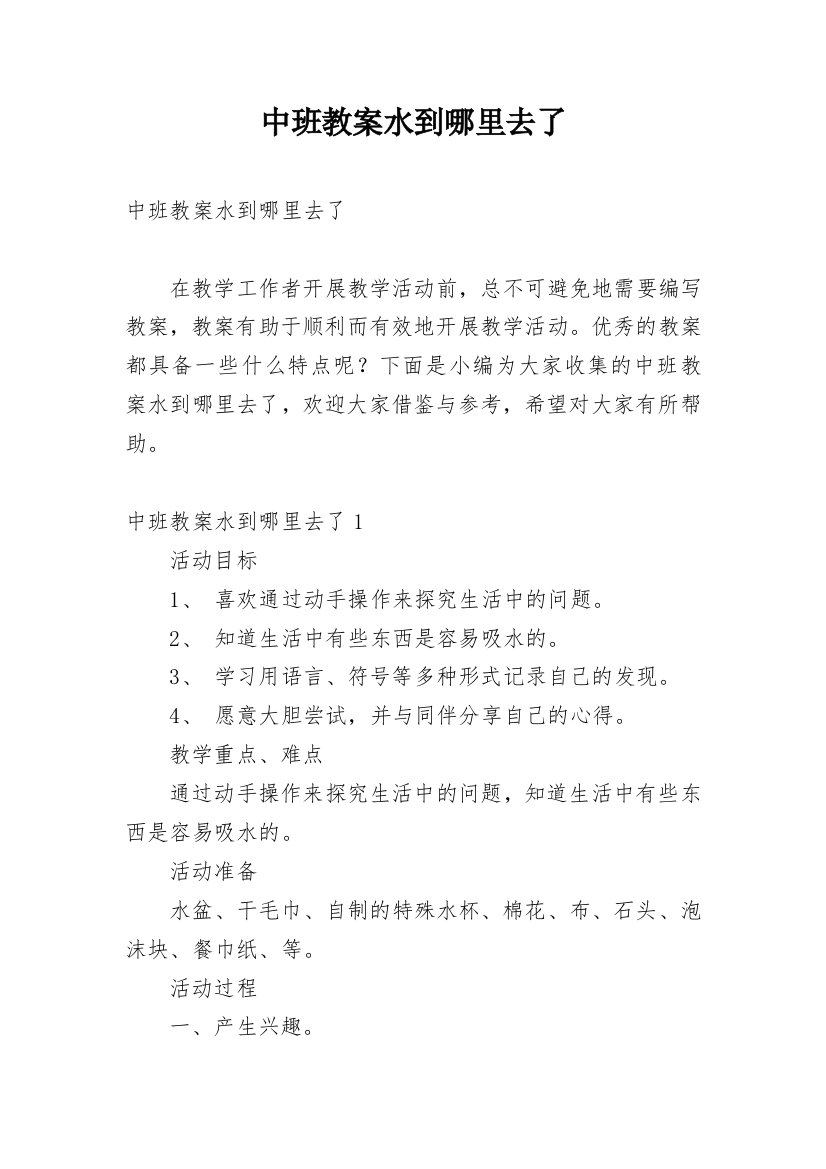 中班教案水到哪里去了_1