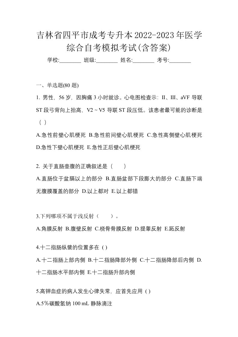 吉林省四平市成考专升本2022-2023年医学综合自考模拟考试含答案