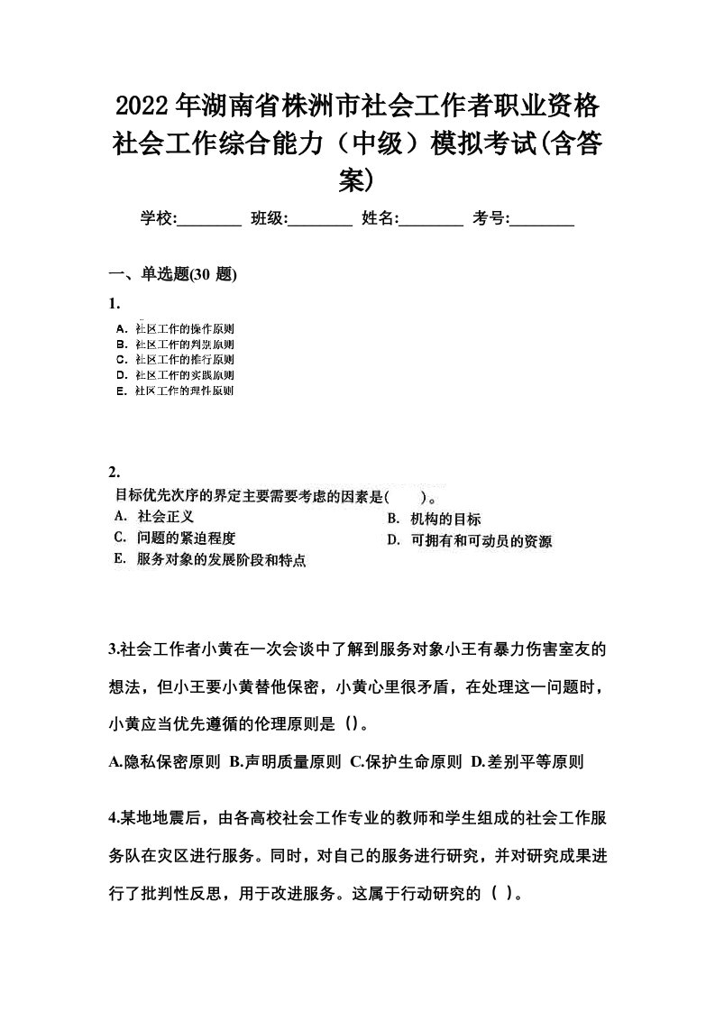 2022年湖南省株洲市社会工作者职业资格社会工作综合能力中级模拟考试含答案