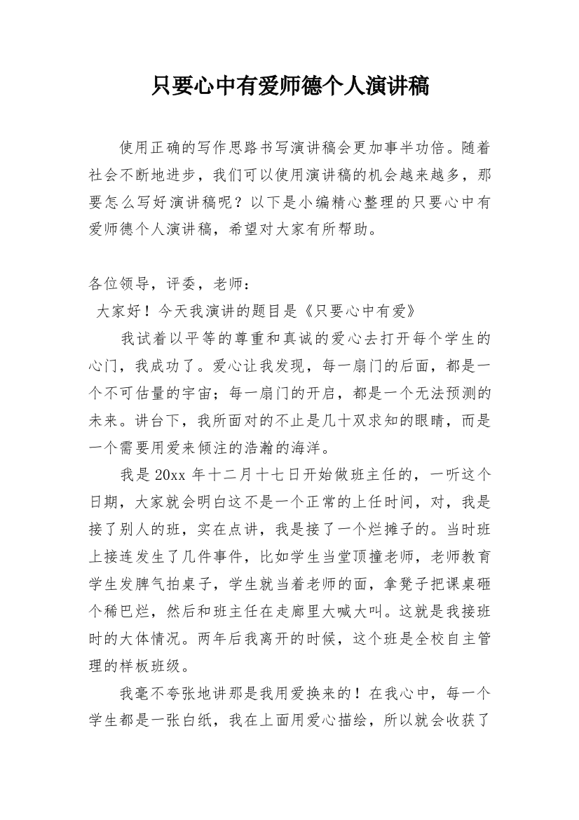 只要心中有爱师德个人演讲稿