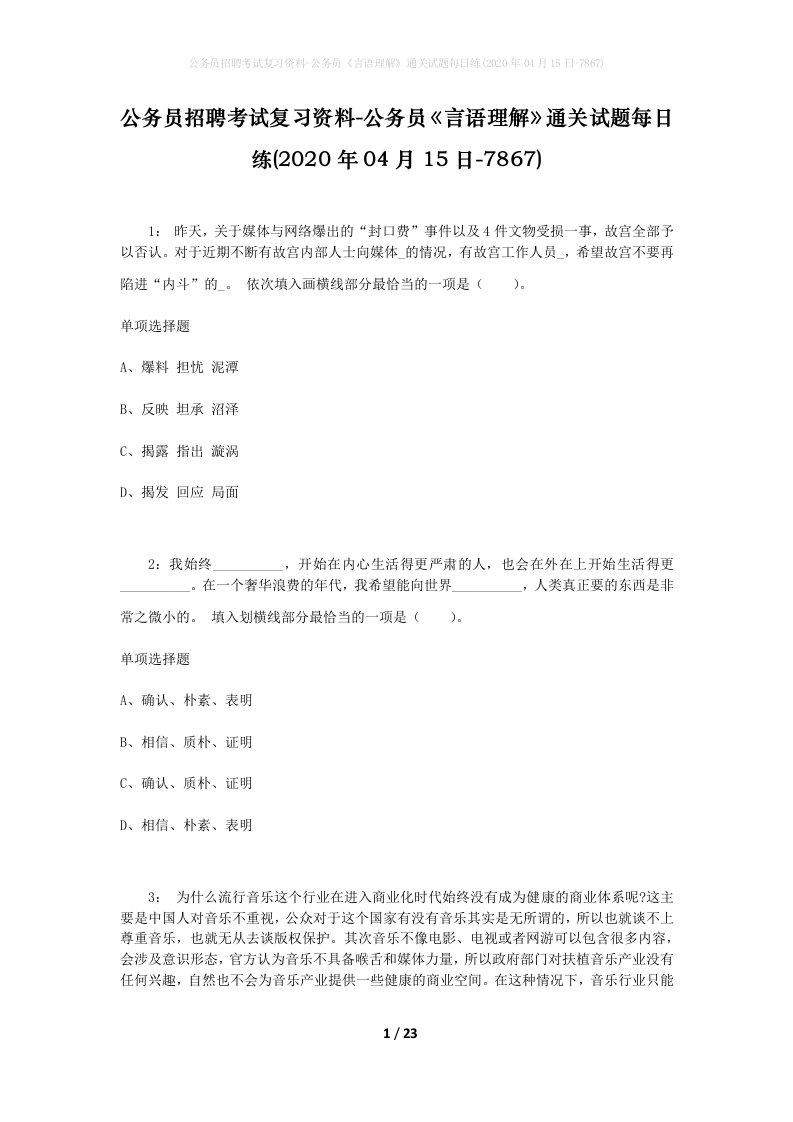 公务员招聘考试复习资料-公务员言语理解通关试题每日练2020年04月15日-7867