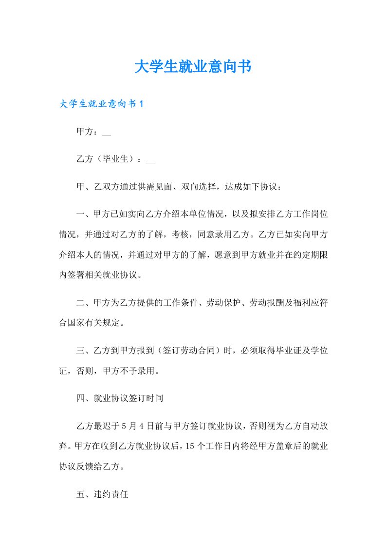 大学生就业意向书