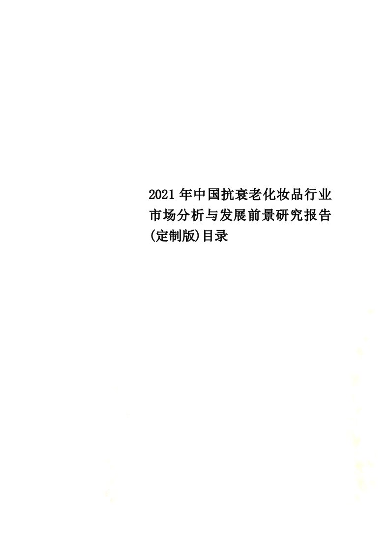 2021年中国抗衰老化妆品行业市场分析与发展前景研究报告(定制版)目录