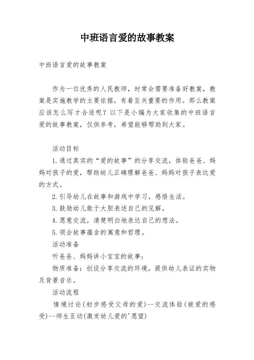 中班语言爱的故事教案