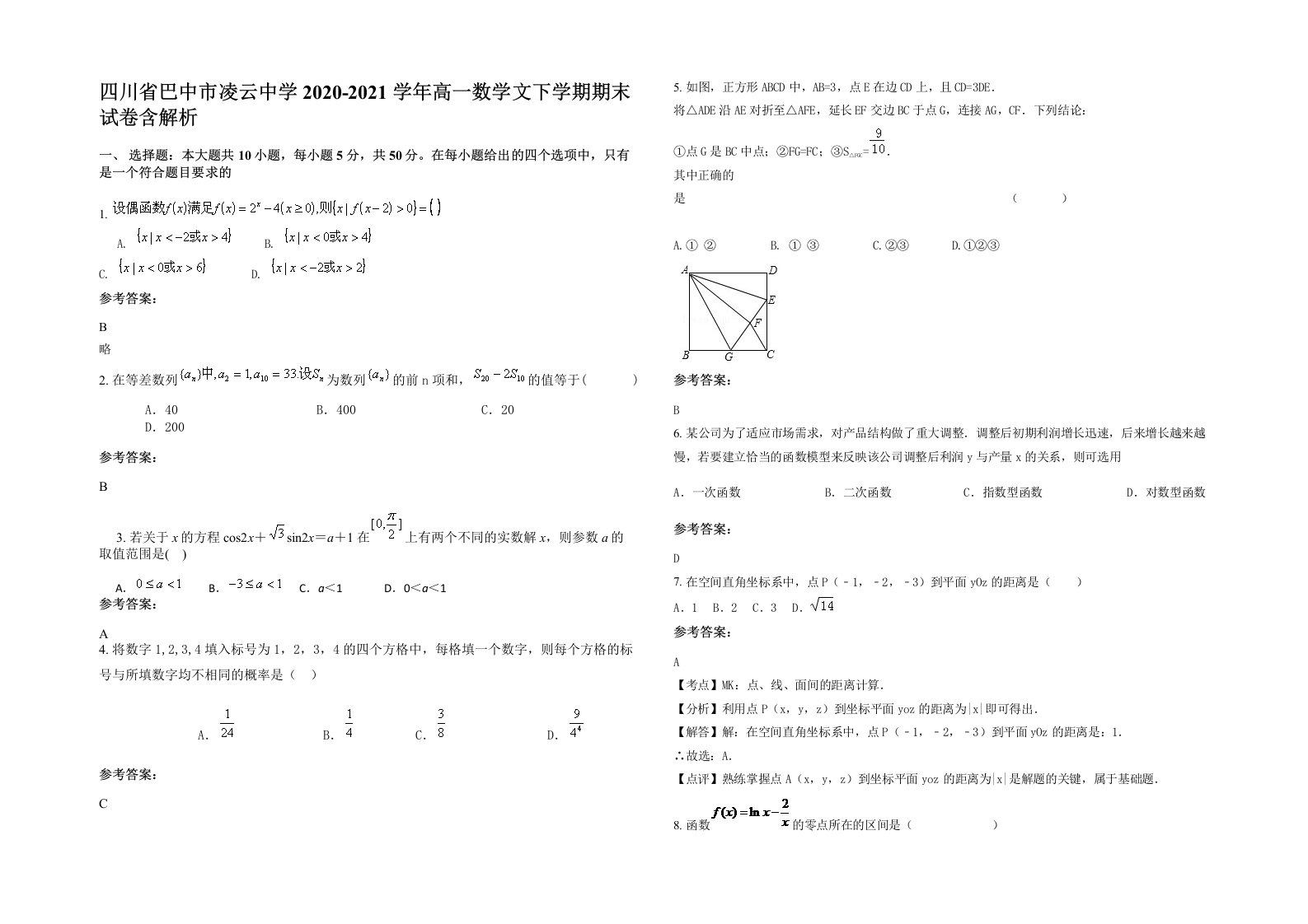 四川省巴中市凌云中学2020-2021学年高一数学文下学期期末试卷含解析