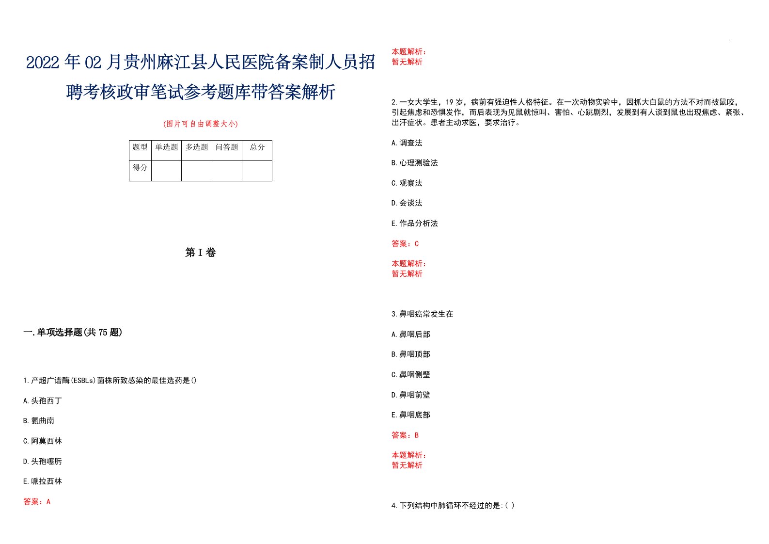 2022年02月贵州麻江县人民医院备案制人员招聘考核政审笔试参考题库带答案解析