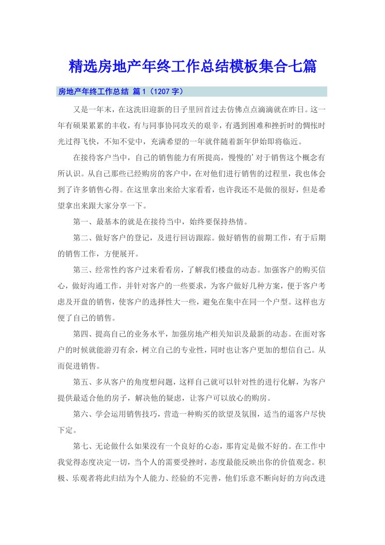 精选房地产年终工作总结模板集合七篇