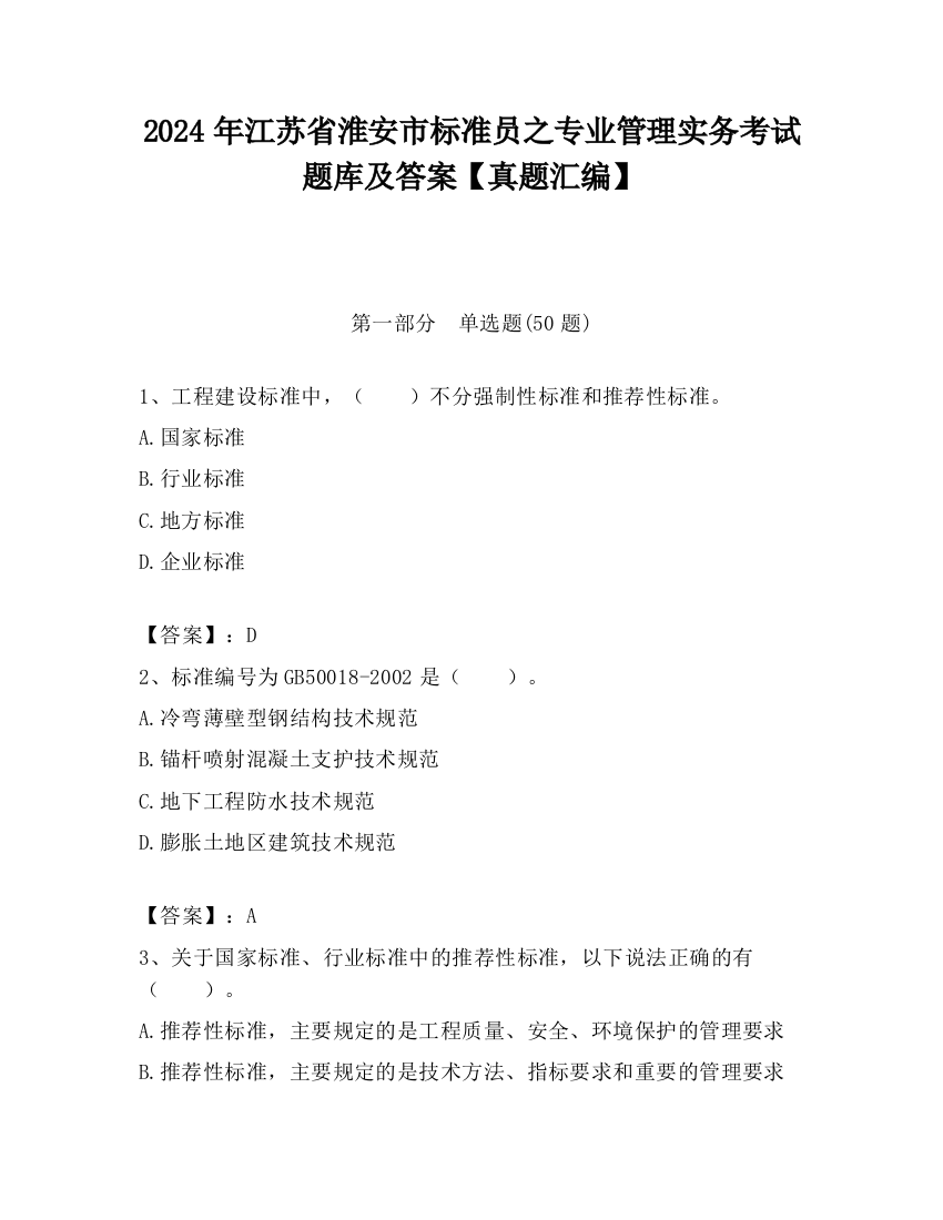 2024年江苏省淮安市标准员之专业管理实务考试题库及答案【真题汇编】