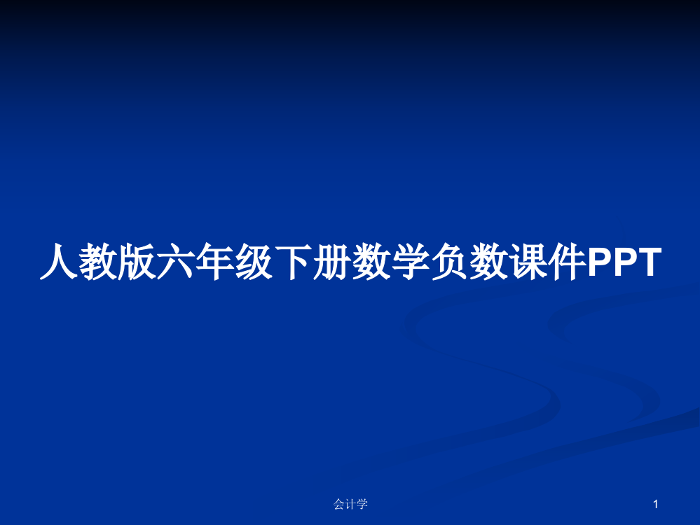 人教版六年级下册数学负数课件