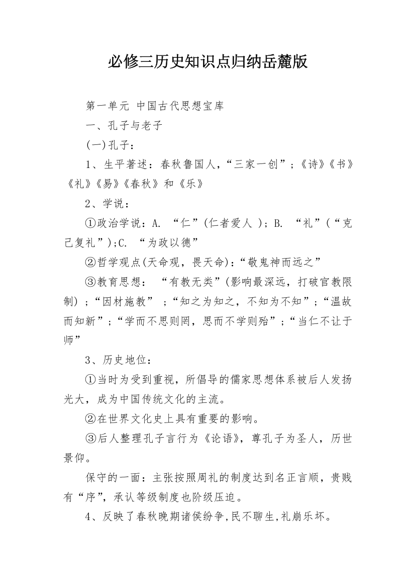 必修三历史知识点归纳岳麓版