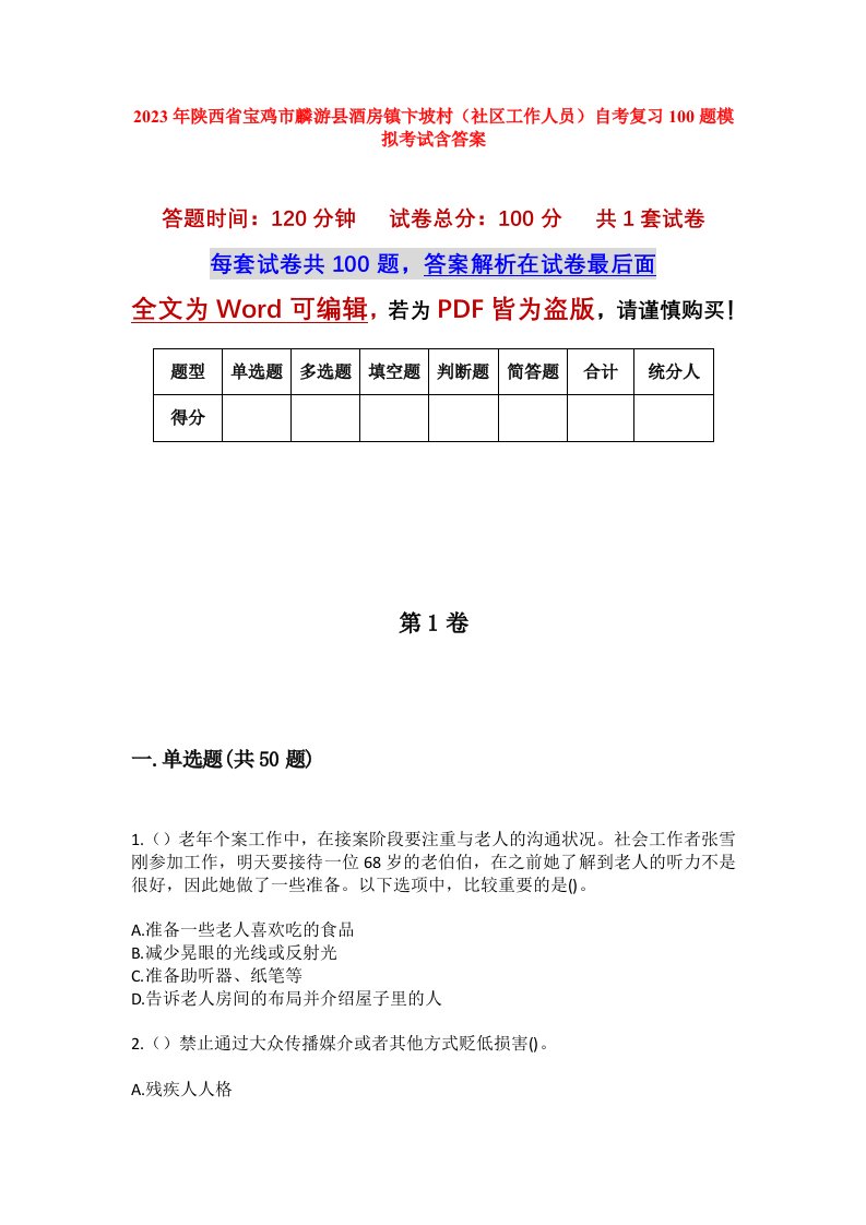 2023年陕西省宝鸡市麟游县酒房镇卞坡村社区工作人员自考复习100题模拟考试含答案